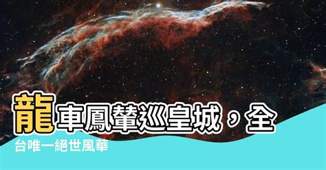 龍車鳳輦|龍車鳳輦 的意思、解釋、用法、例句